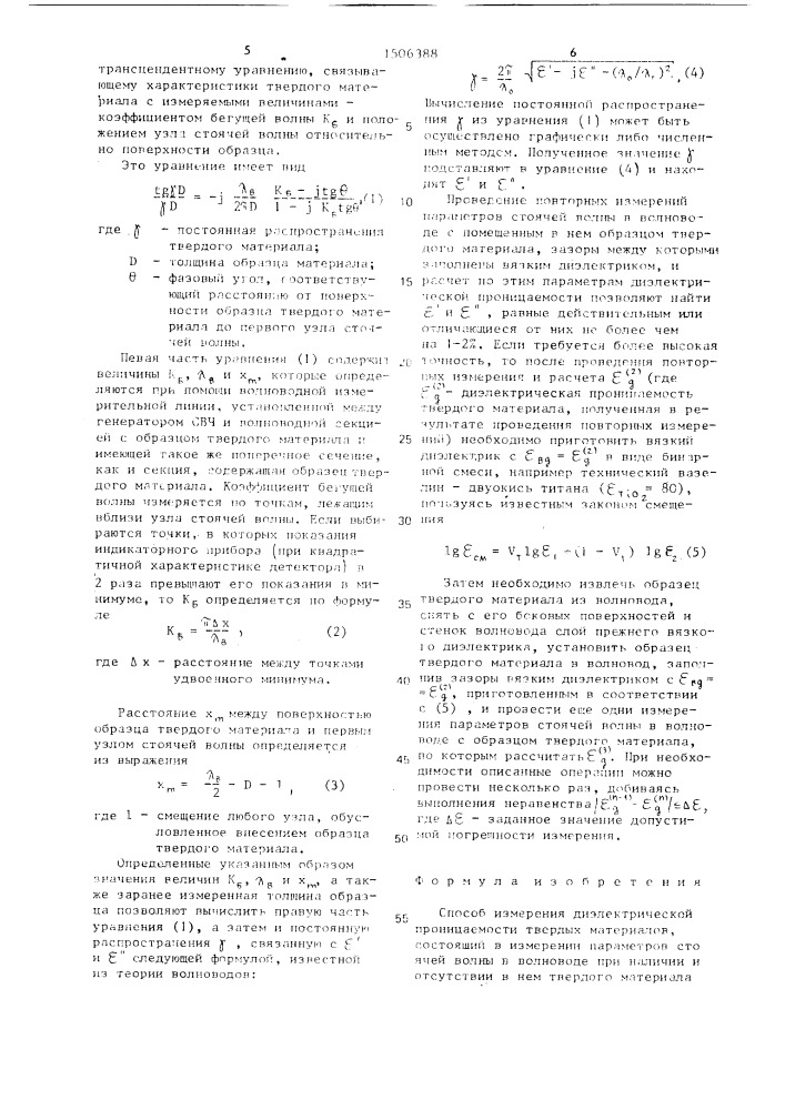 Способ измерения диэлектрической проницаемости твердых материалов (патент 1506388)