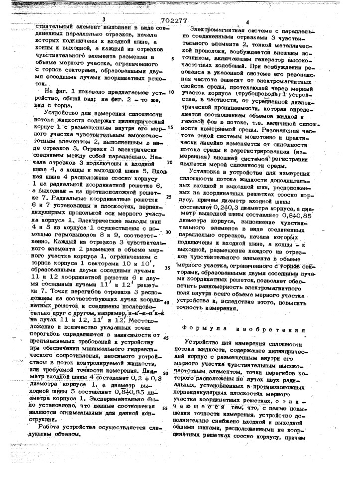 Устройство для измерения сплошности потока жидкости (патент 702277)