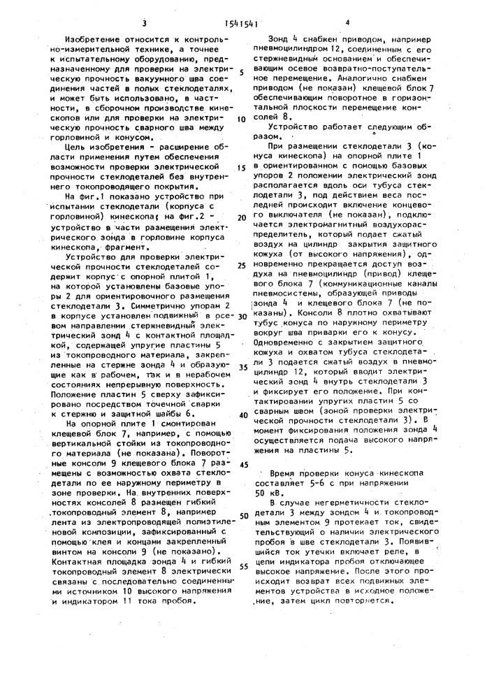 Устройство для проверки электрической прочности стеклодеталей (патент 1541541)