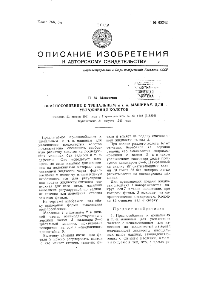 Приспособление к трепальным и т.п. маши нам для увлажнения холстов (патент 65242)