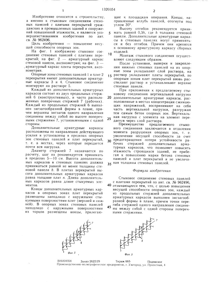 Стыковое соединение стеновых панелей с плитами перекрытий (патент 1320354)
