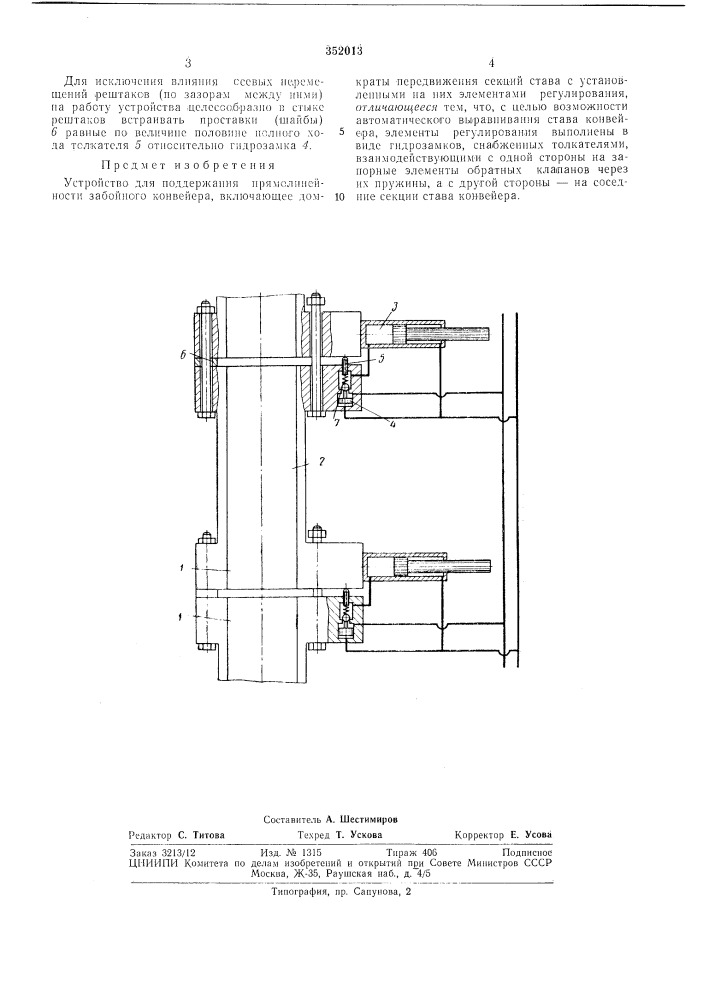 Устройство для поддержания прямолинейности забойного конвейера (патент 352013)