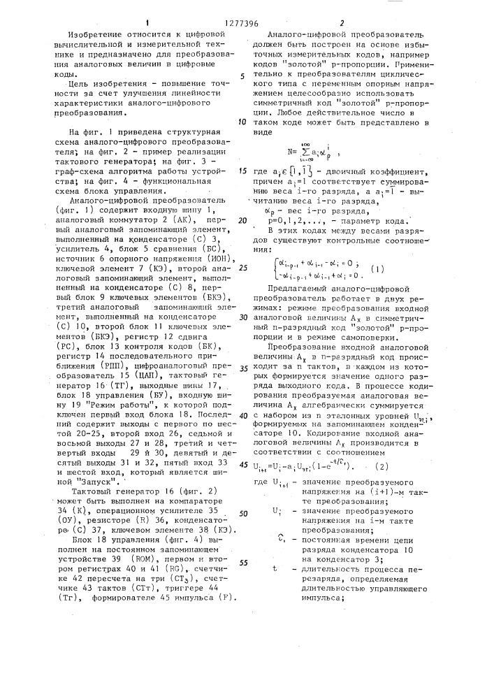 Аналого-цифровой преобразователь (патент 1277396)