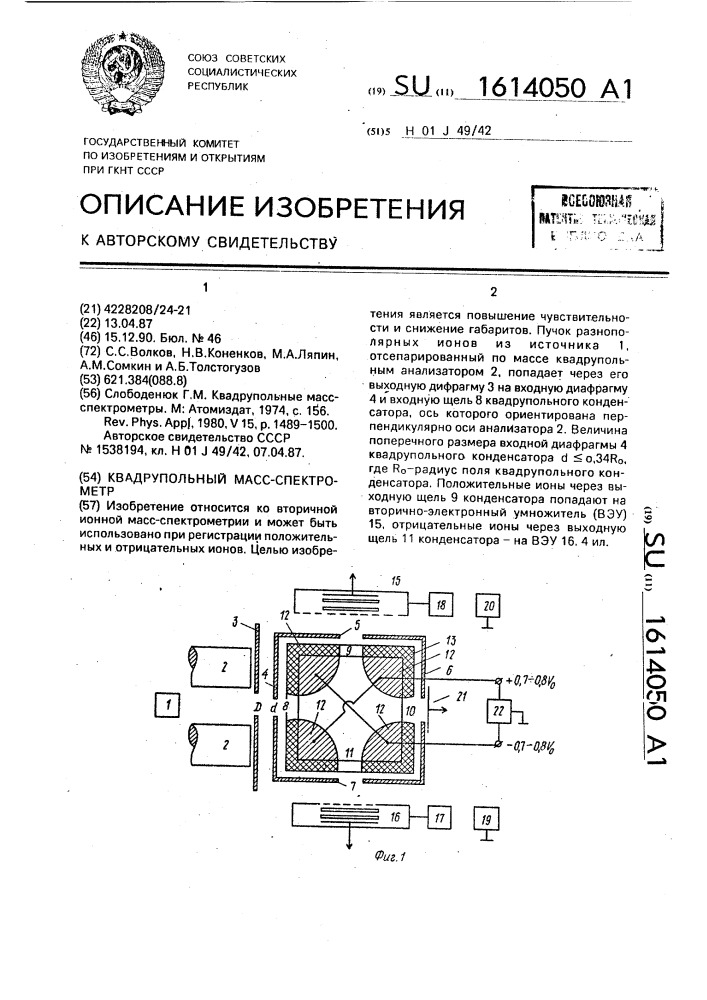 Квадрупольный масс-спектрометр (патент 1614050)