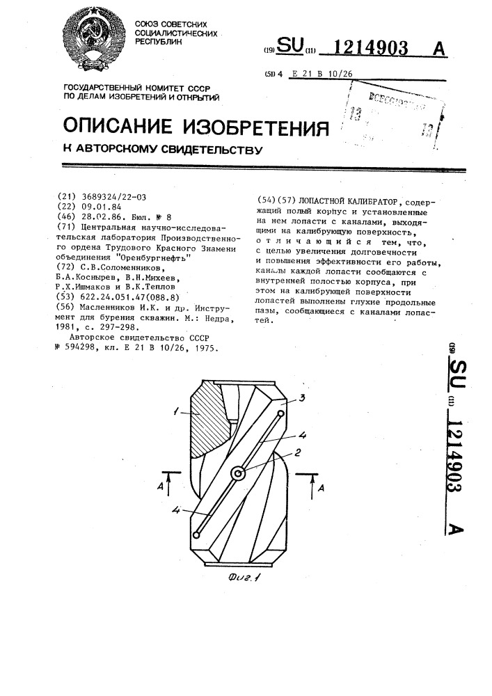 Лопастной калибратор (патент 1214903)