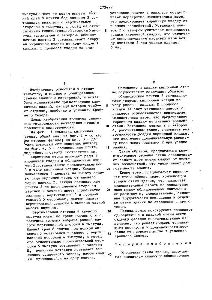Кирпичная стена здания (патент 1273472)
