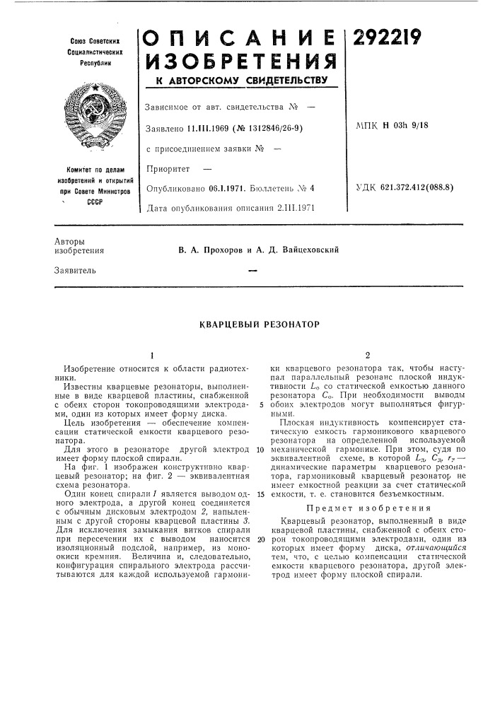 Кварцевый резонатор (патент 292219)