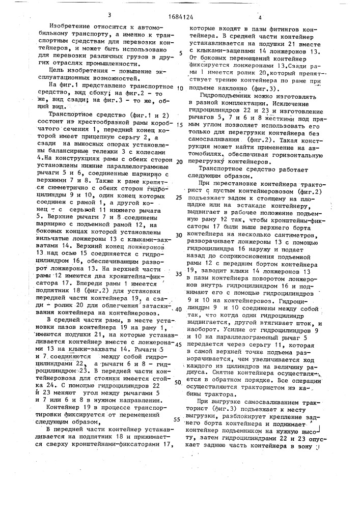 Транспортное средство для перевозки контейнеров (патент 1684124)