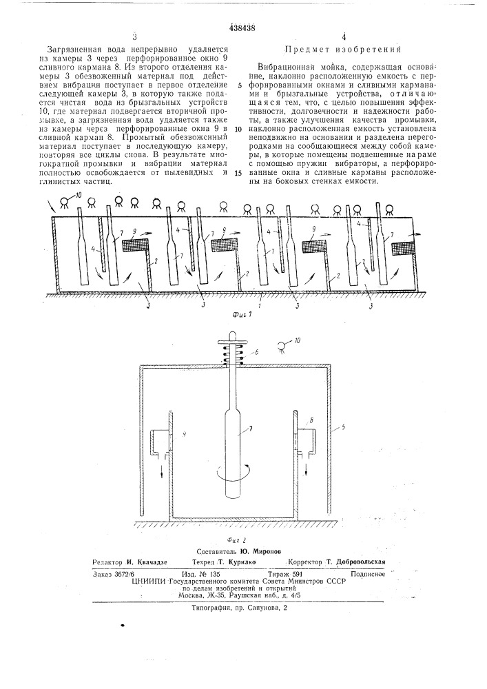 Вибрационная мойка (патент 438438)