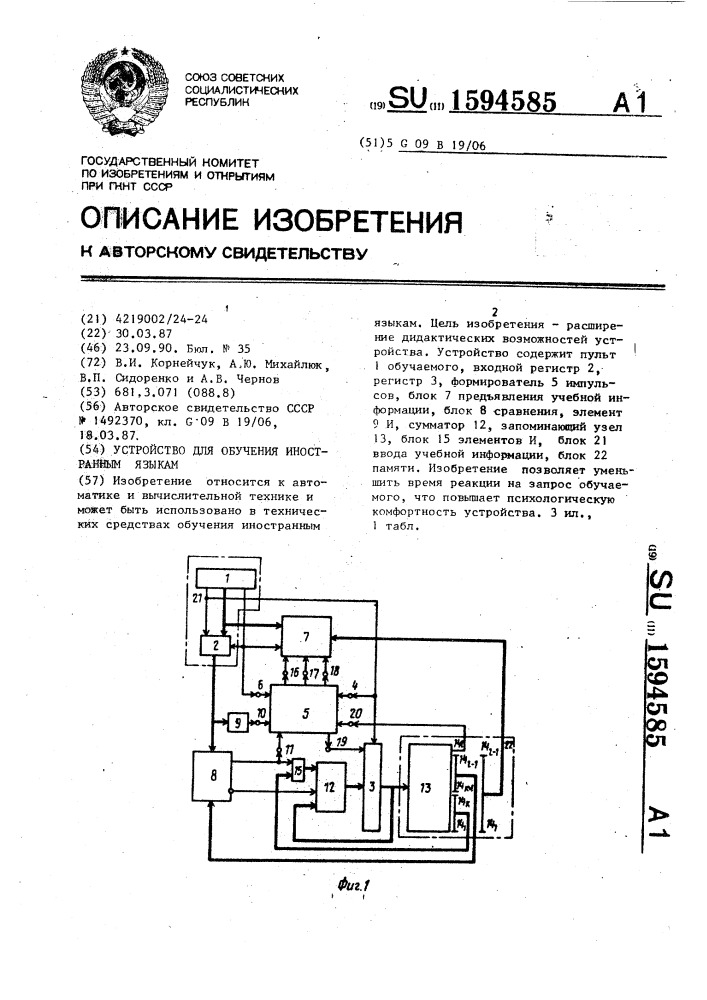 Устройство для обучения иностранным языкам (патент 1594585)