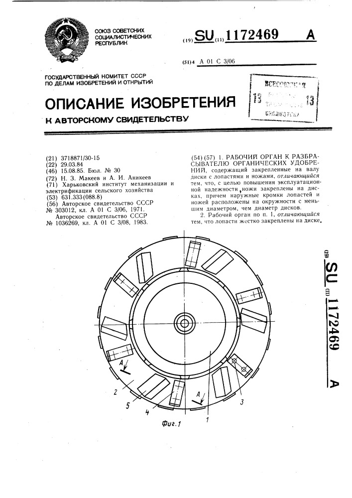 Рабочий орган к разбрасывателю органических удобрений (патент 1172469)