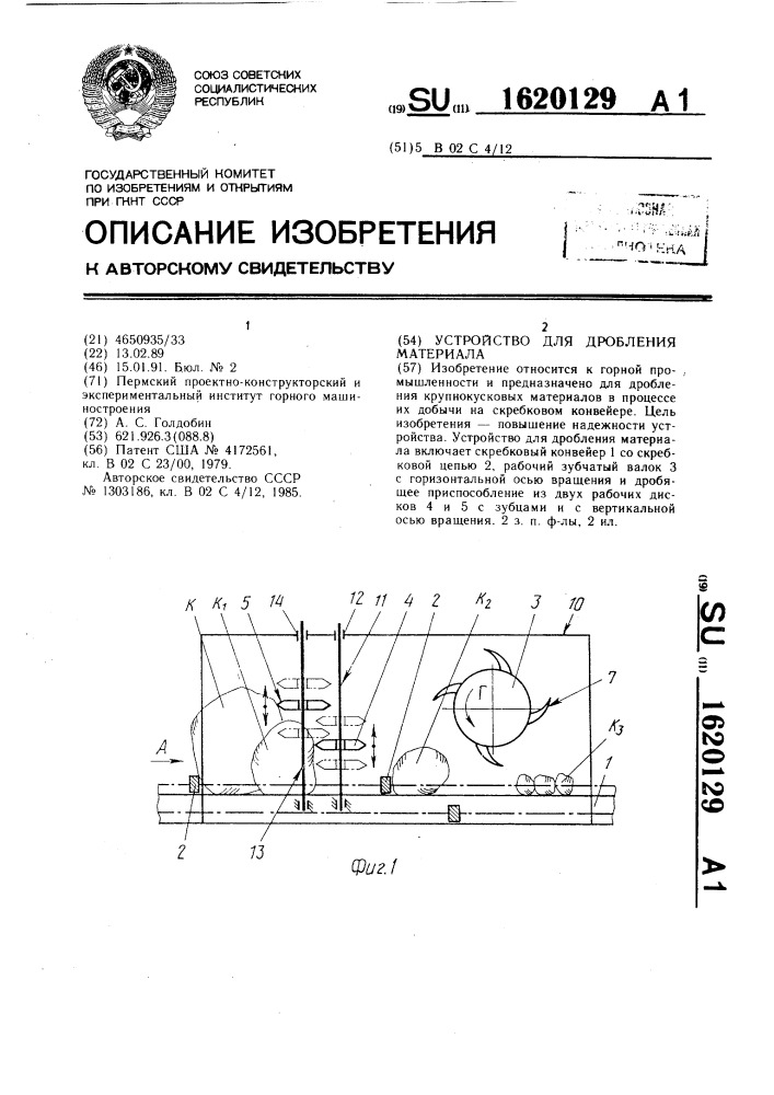 Устройство для дробления материала (патент 1620129)