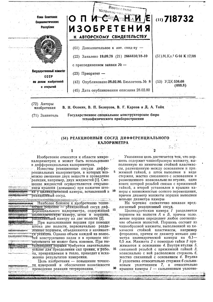 Реакционный сосуд дифференциального калориметра (патент 718732)