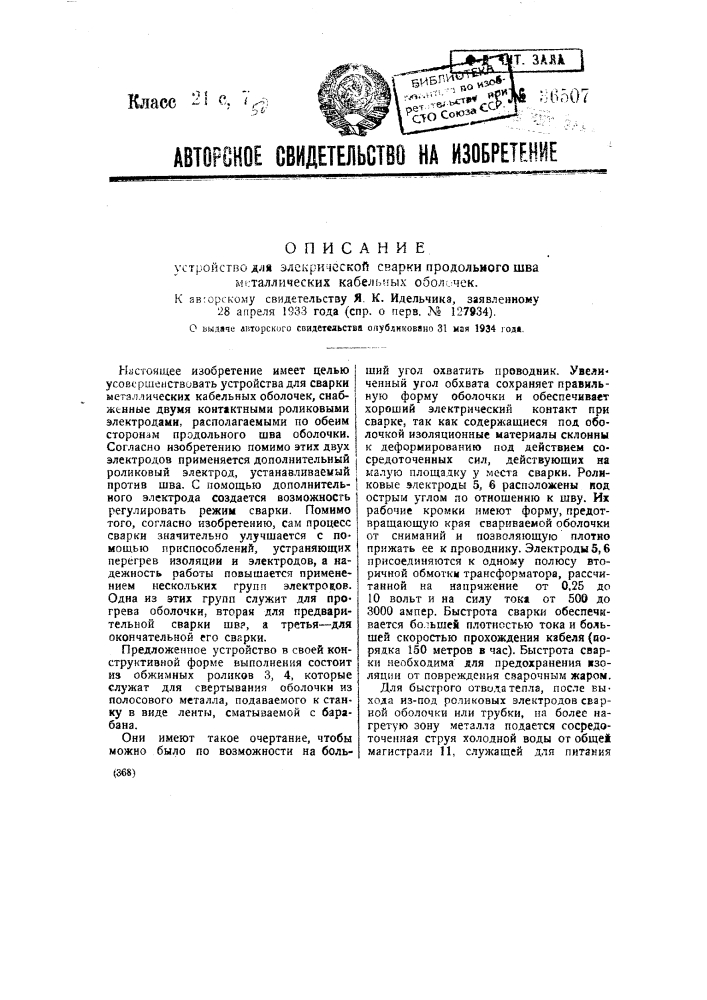 Устройство для электрической сварки продольного шва металлических кабельных оболочек (патент 36507)