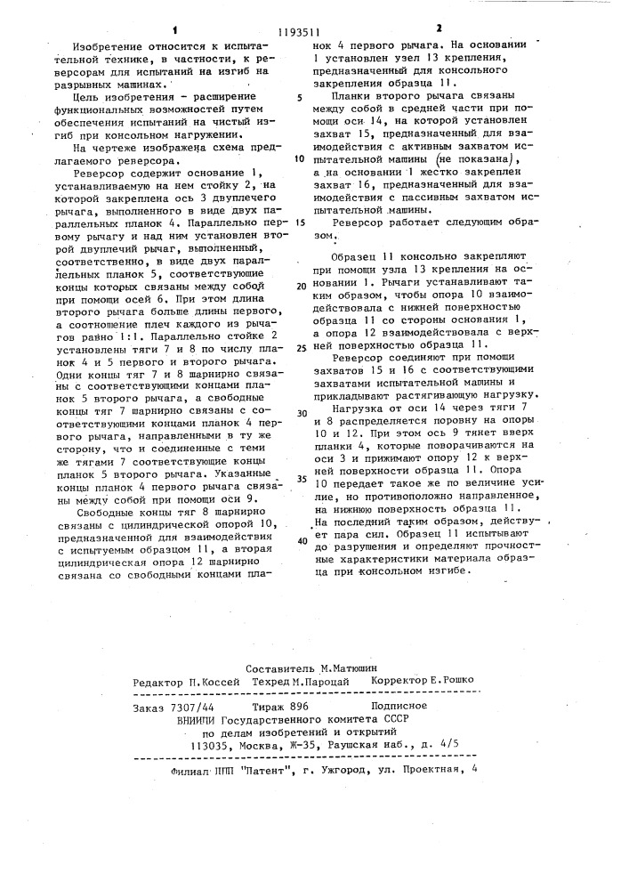 Реверсор (патент 1193511)