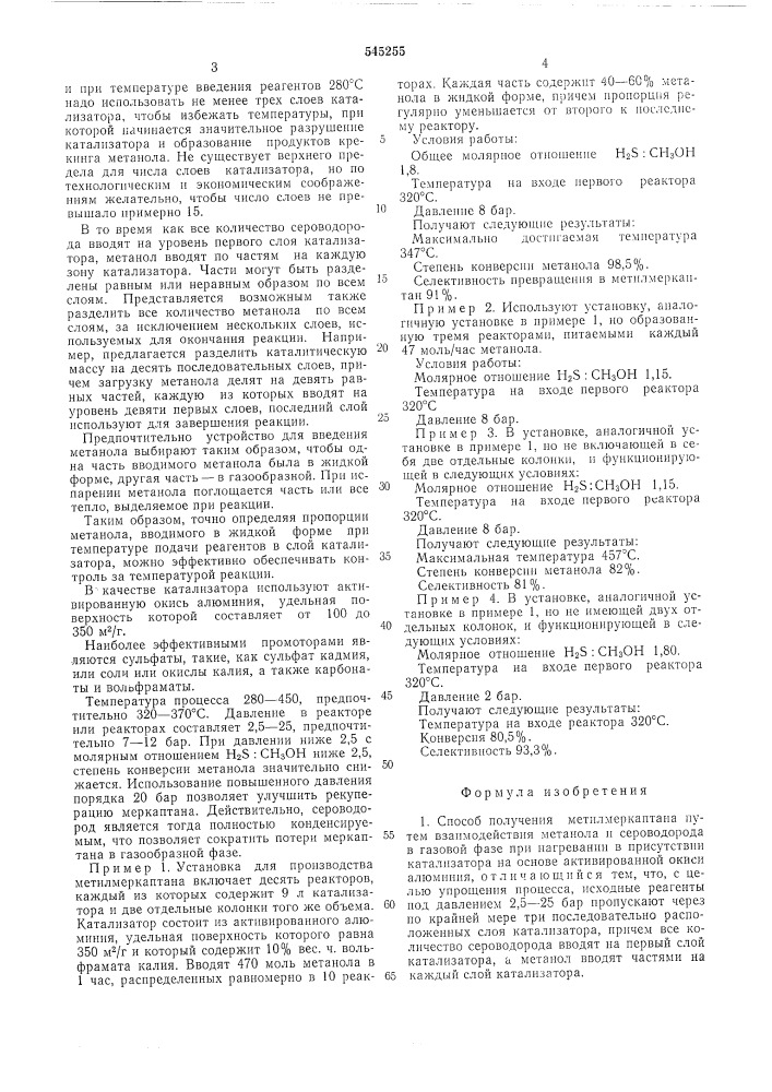 Способ получения метилмеркаптана (патент 545255)