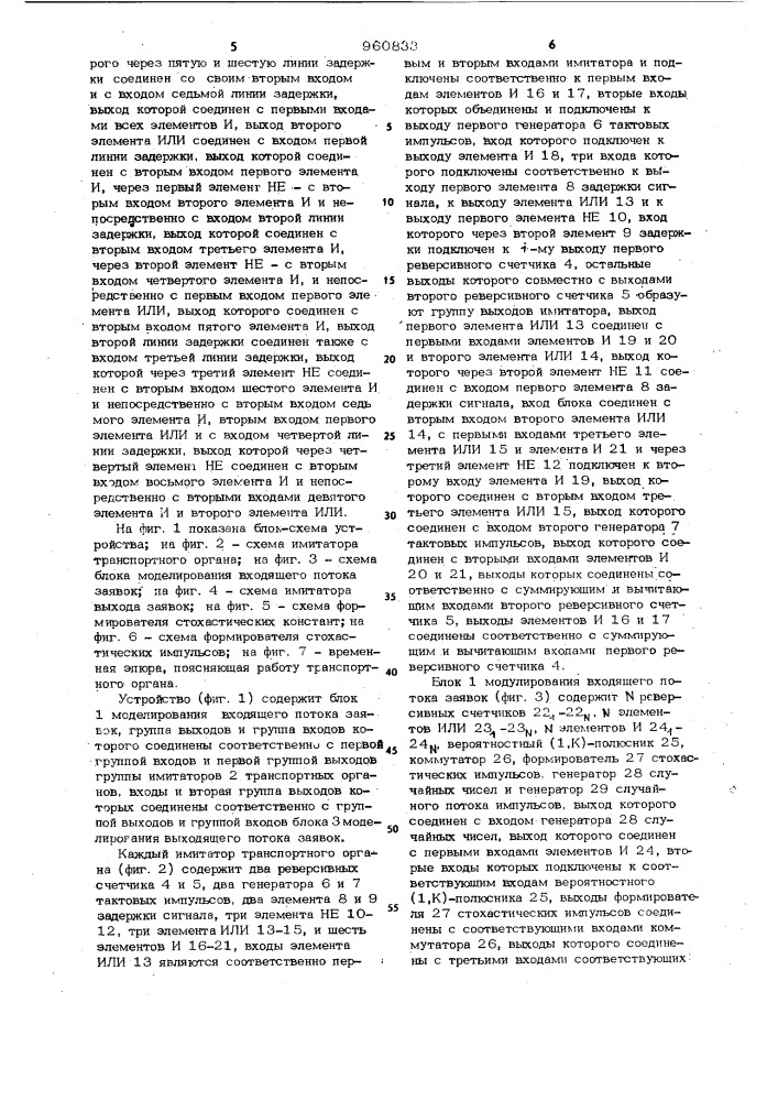 Устройство для вероятностного моделирования работы транспортных систем (патент 960833)