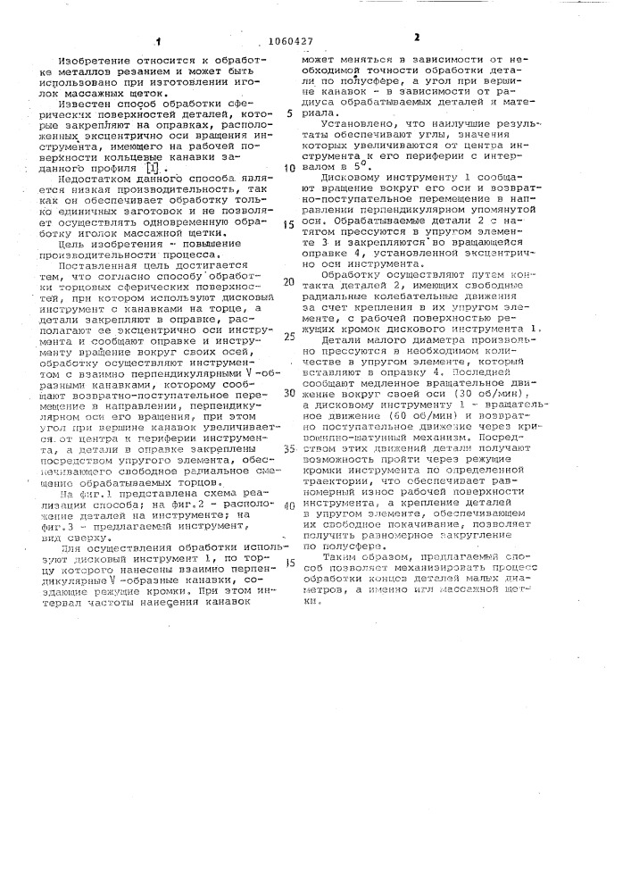 Способ обработки торцевых сферических поверхностей (патент 1060427)