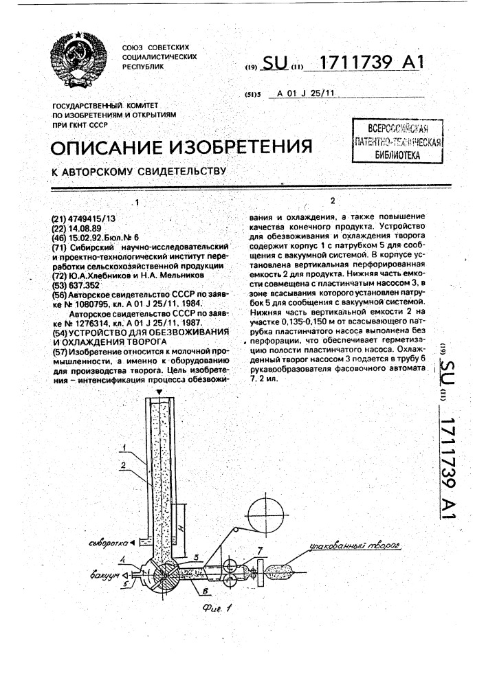 Устройство для обезвоживания и охлаждения творога (патент 1711739)