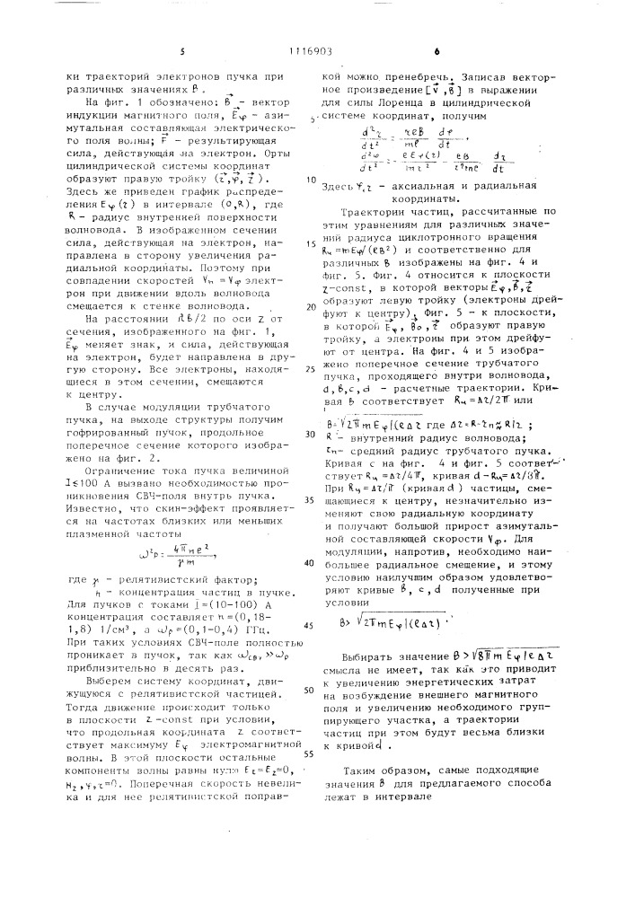 Способ модуляции релятивистского пучка заряженных частиц (патент 1116903)