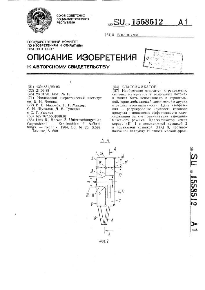 Классификатор (патент 1558512)