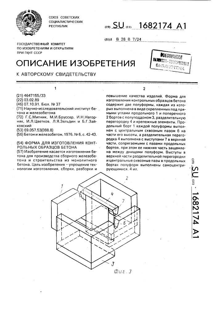 Форма для изготовления контрольных образцов бетона (патент 1682174)