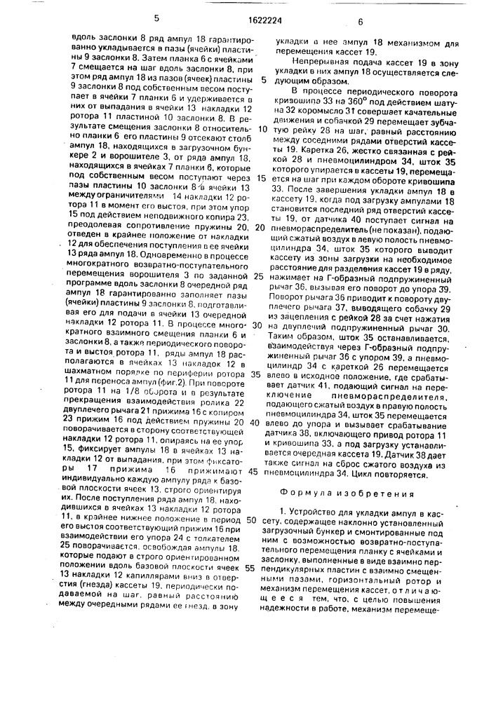 Устройство для укладки ампул в кассету (патент 1622224)