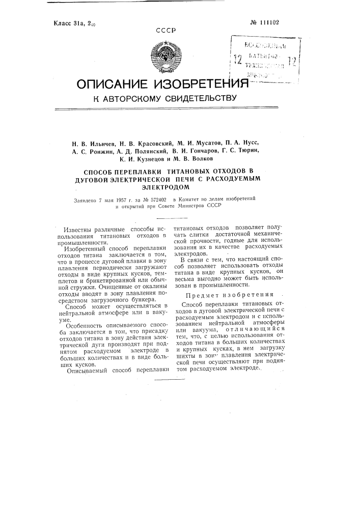 Способ переплавки титановых отходов в дуговой электрической печи с расходуемым электродом (патент 111102)