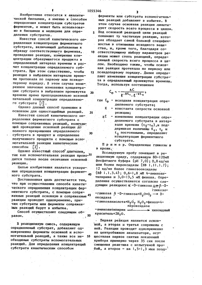 Способ кинетического измерения концентрации ферментного субстрата (патент 1055346)