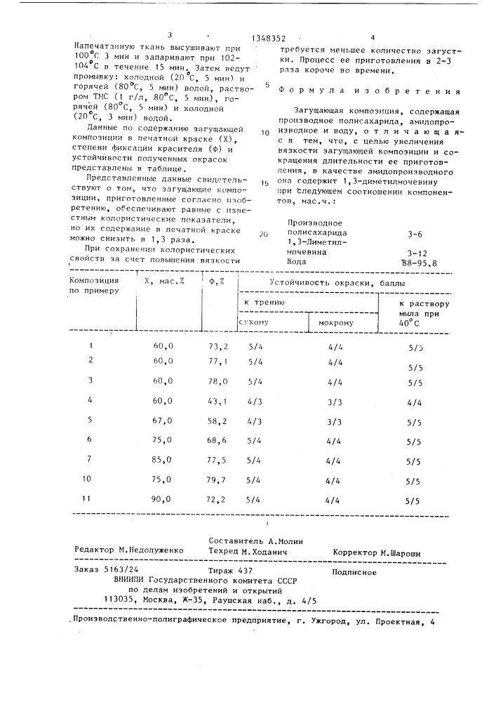 Загущающая композиция (патент 1348352)