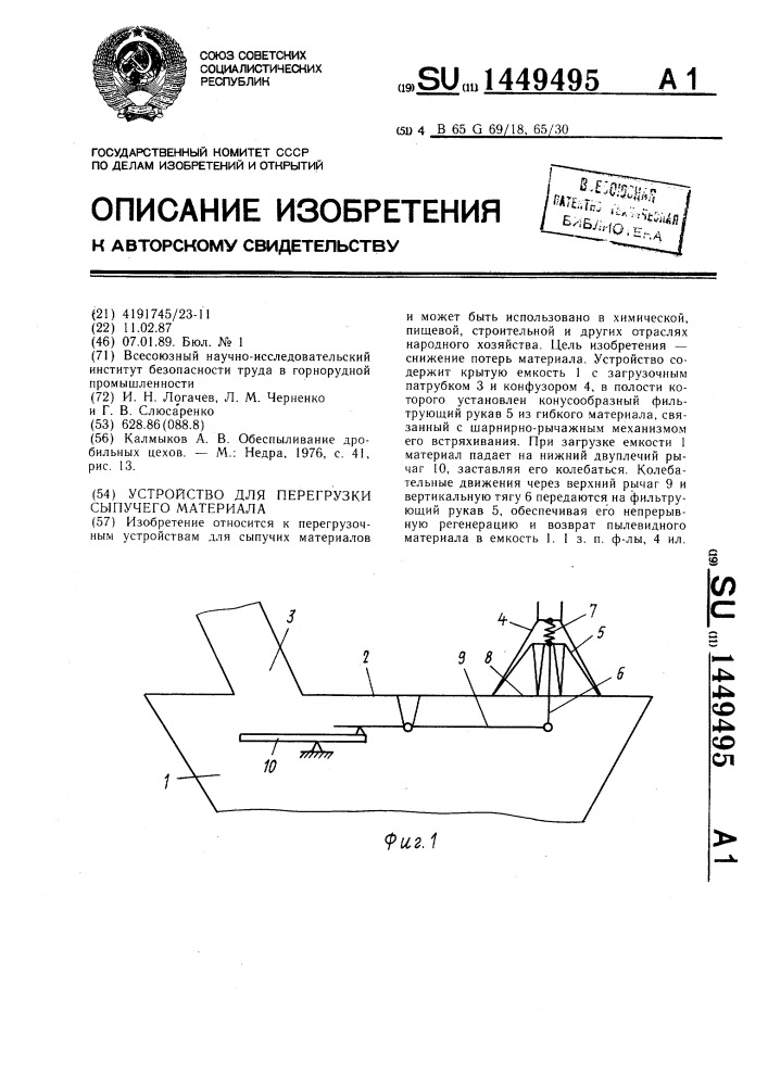 Устройство для перегрузки сыпучего материала (патент 1449495)