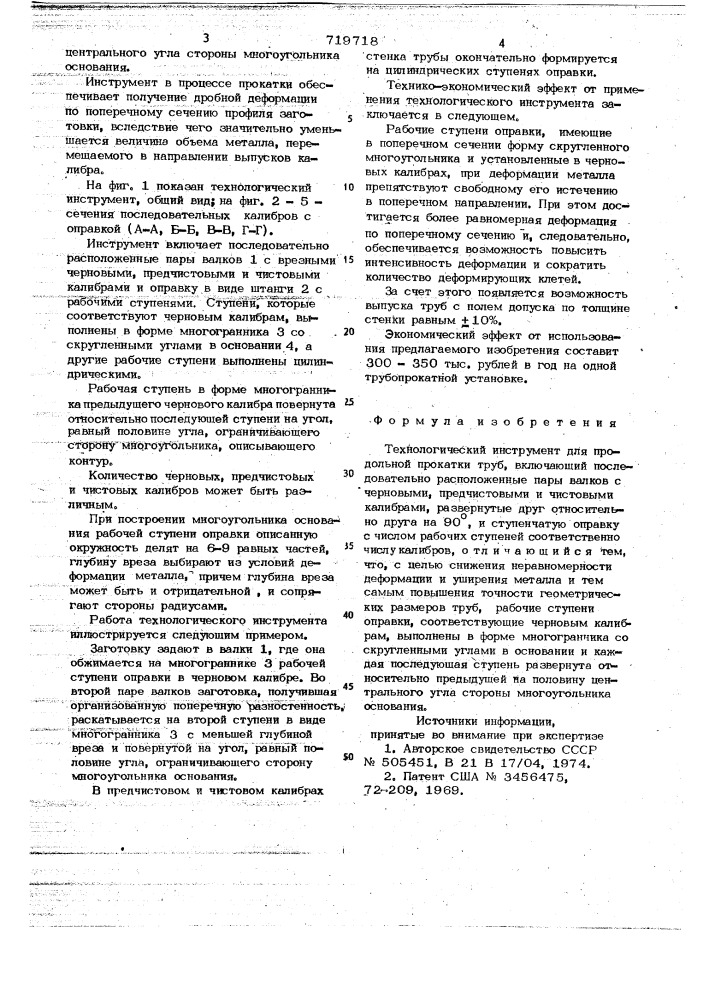 Технологический инструмент для продольной прокатки труб (патент 719718)
