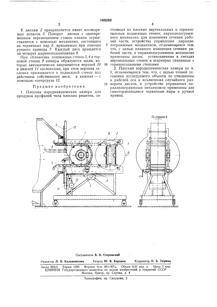 Плоская аэродинамическая камера (патент 169269)