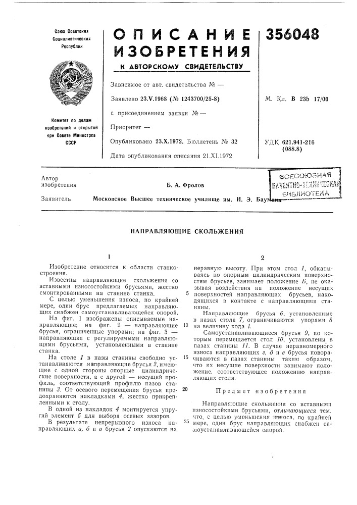 Направляющие скольжения (патент 356048)