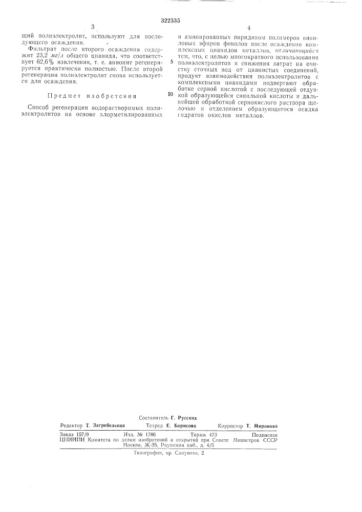 Способ регенерации водорастворимых полиэлектролитов (патент 322335)