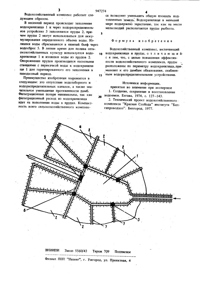 Водохозяйственный комплекс (патент 947274)