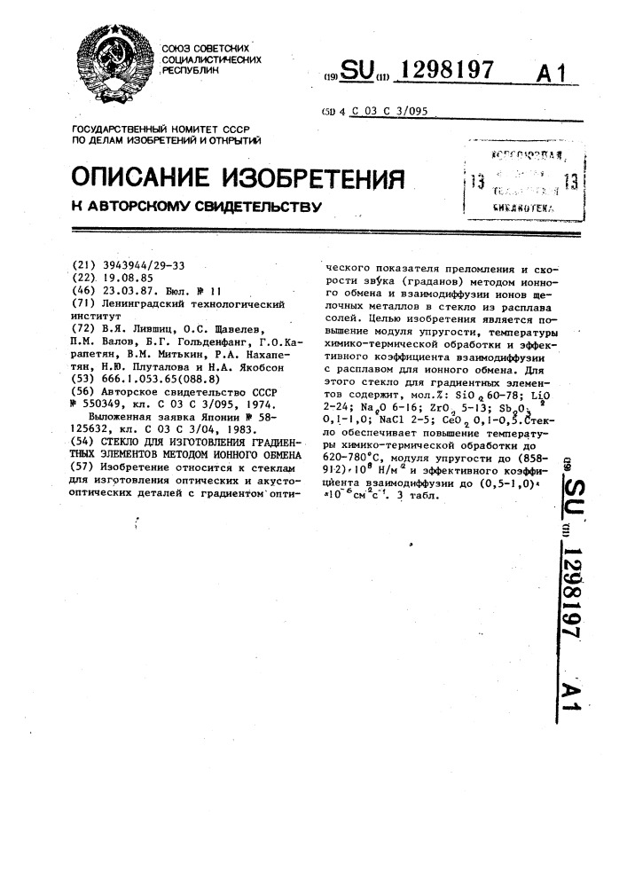 Стекло для изготовления градиентных элементов методом ионного обмена (патент 1298197)