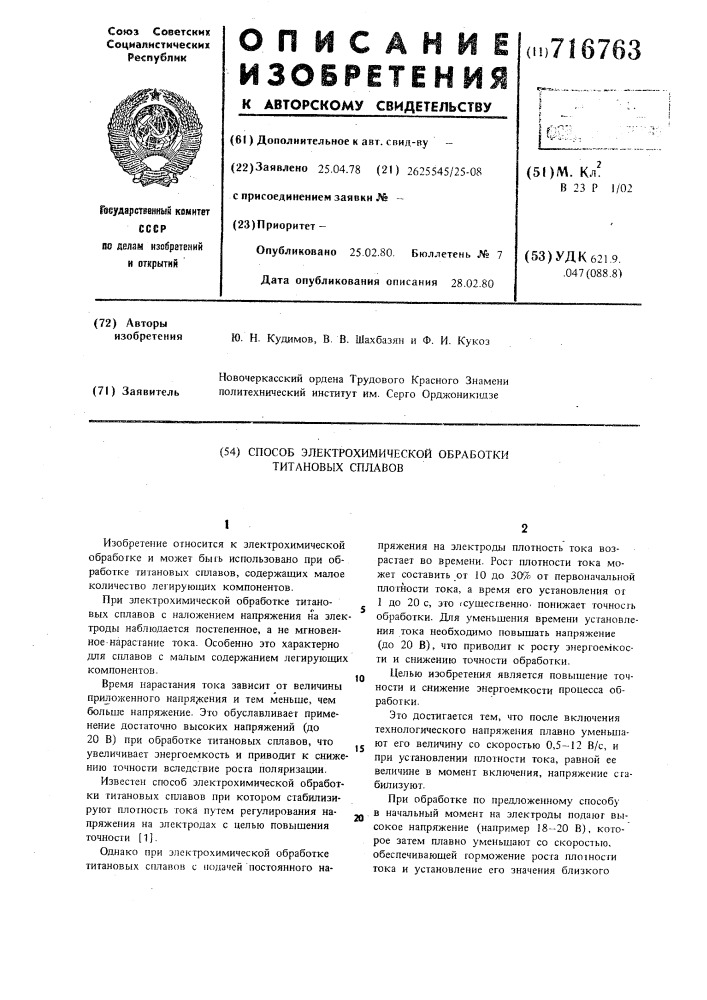 Способ электрохимической обработки титановых сплавов (патент 716763)