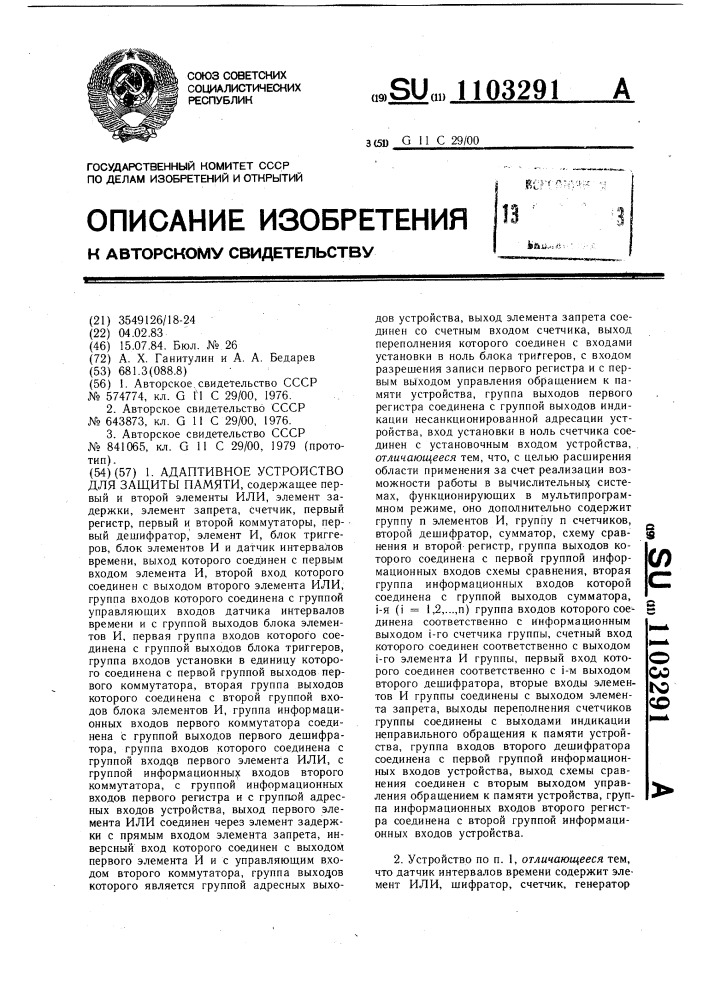 Адаптивное устройство для защиты памяти (патент 1103291)