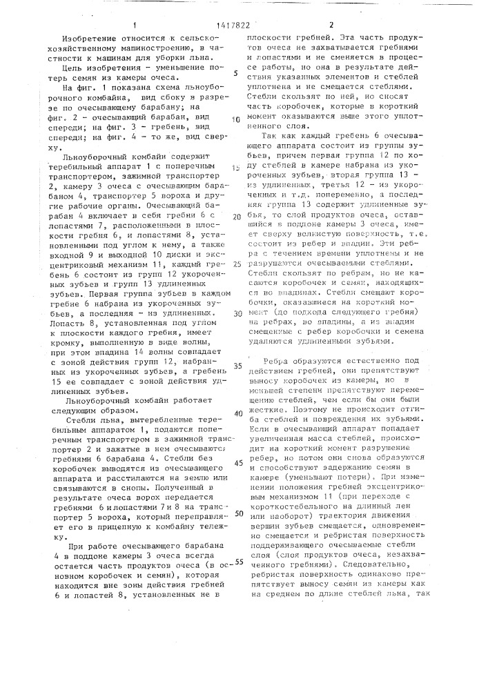 Очесывающий аппарат льноуборочного комбайна (патент 1417822)