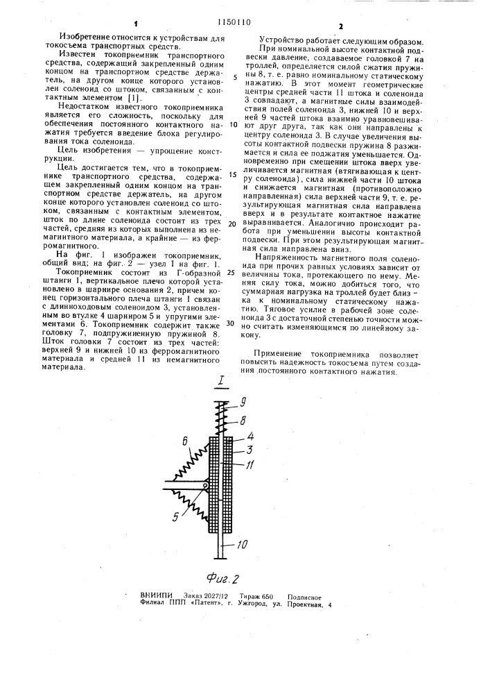 Токоприемник транспортного средства (патент 1150110)