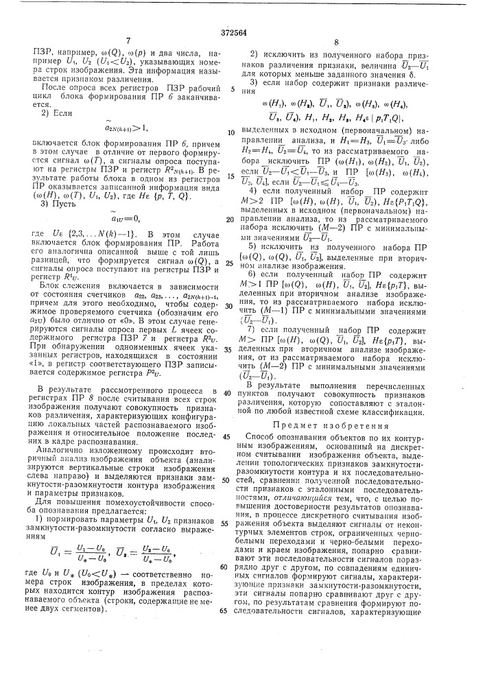 Способ опознавания объектов по их контурным изображениям (патент 372564)