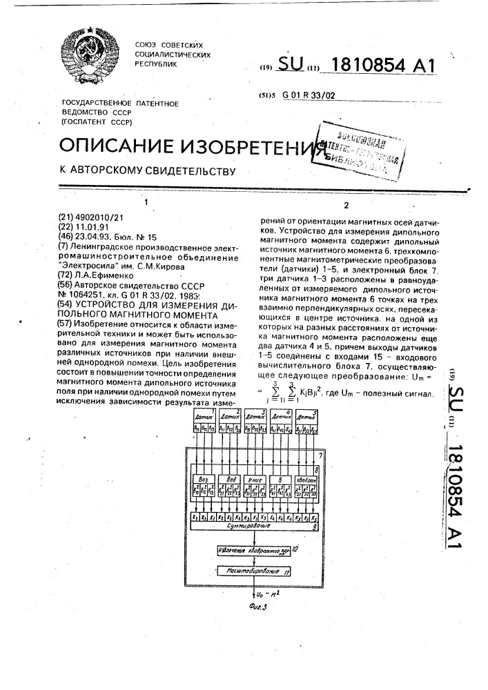 Устройство для измерения дипольного магнитного момента (патент 1810854)