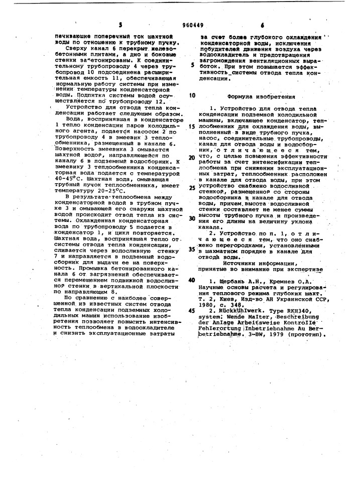 Устройство для отвода тепла конденсации подземной холодильной машины (патент 960449)