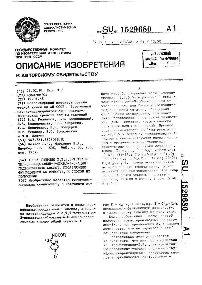 Хлорангидриды 2,2,5,5-тетраметил-3-имидазолин-1-оксил-4-0- ацилгидроксимовых кислот, проявляющие фунгицидную активность, и способ их получения (патент 1529680)