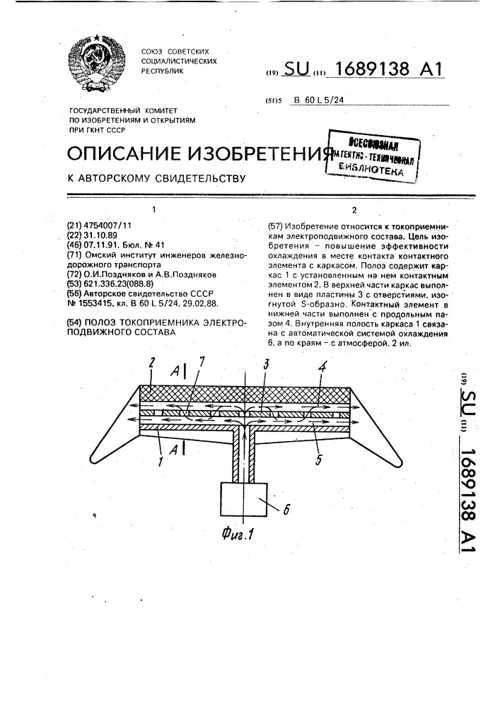 Полоз токоприемника электроподвижного состава (патент 1689138)