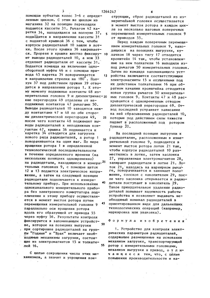 Устройство для контроля электрических параметров радиодеталей (патент 1264247)