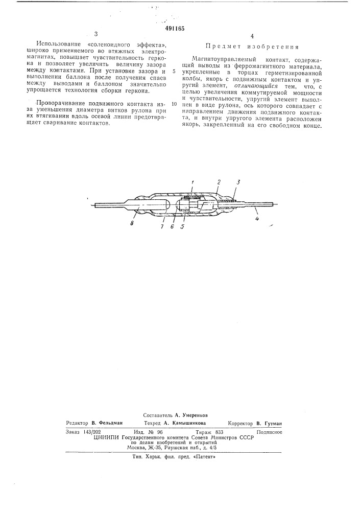 Магнитоуправляемый контакт (патент 491165)