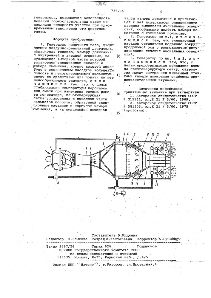 Генератор инертного газа (патент 735796)