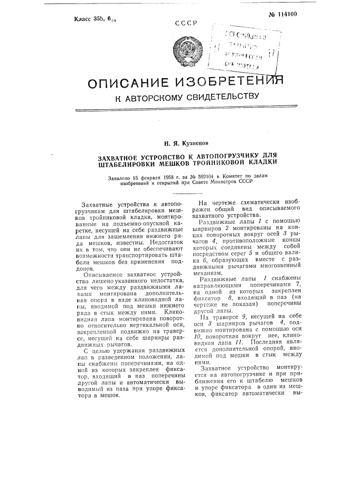 Захватное устройство к автопогрузчику для штабелировки мешков тройниковой кладки (патент 114100)